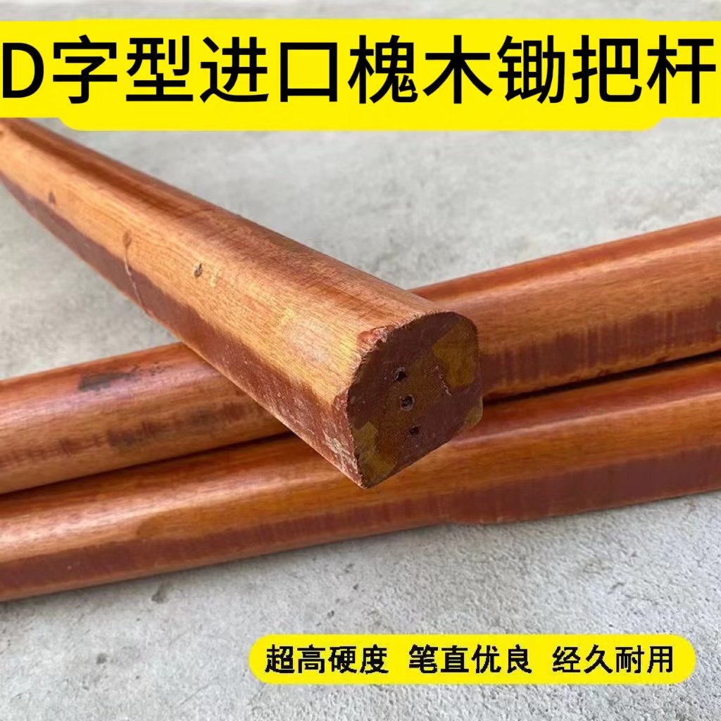 D-type semi-circular imported locust wood hoe handle