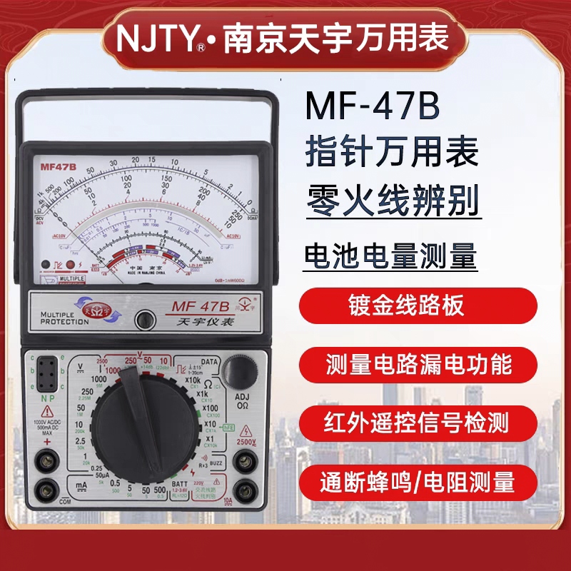 Nanjing Tianyu MF47B pointer type multimeter mechanical anti burning zero wire discrimination buzzer gear multiple protection