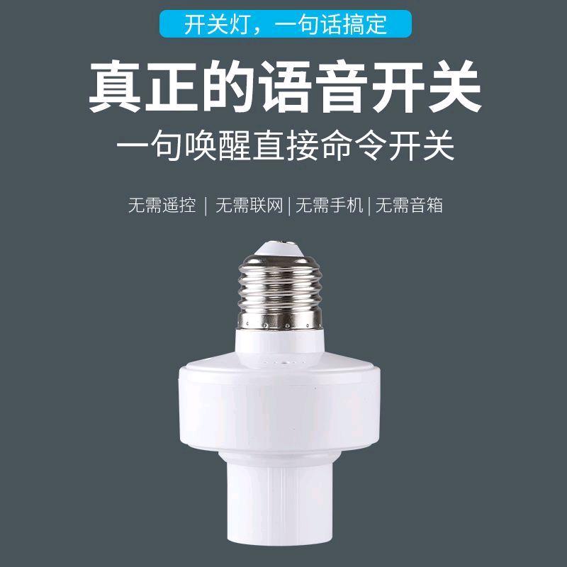 Intelligent offline voice lamp holder, lazy speaker switch control lamp holder E27 screw household conversion head, voice controlled lamp