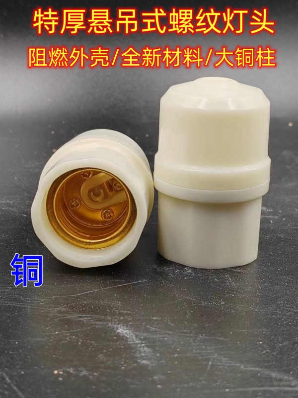 Thickened suspended pendant light head E27 thread screw socket, spiral screw socket, lamp holder, suspended lampshade, copper ring, milky yellow