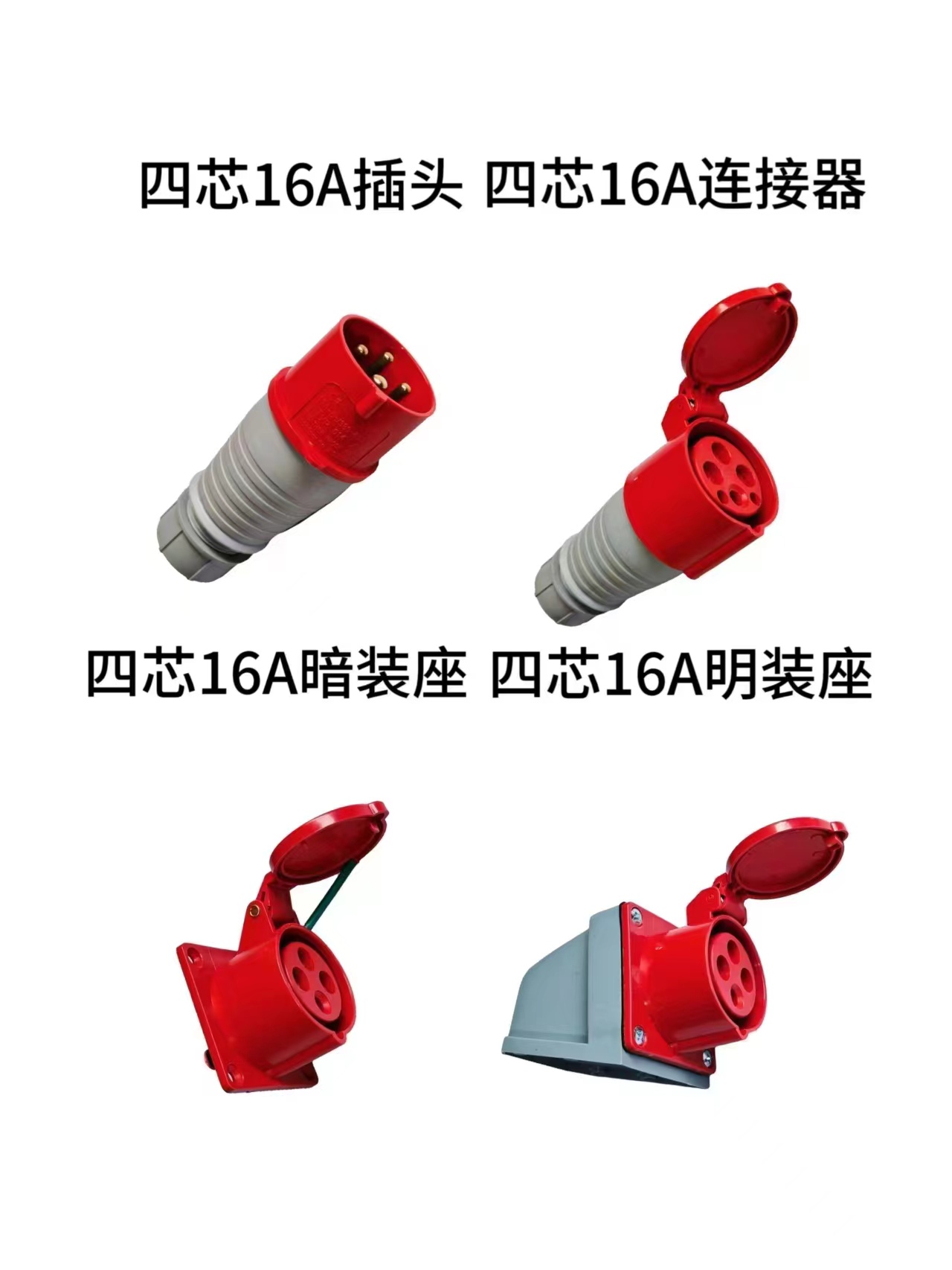 Industrial four core plug, exposed socket, concealed socket, movable socket