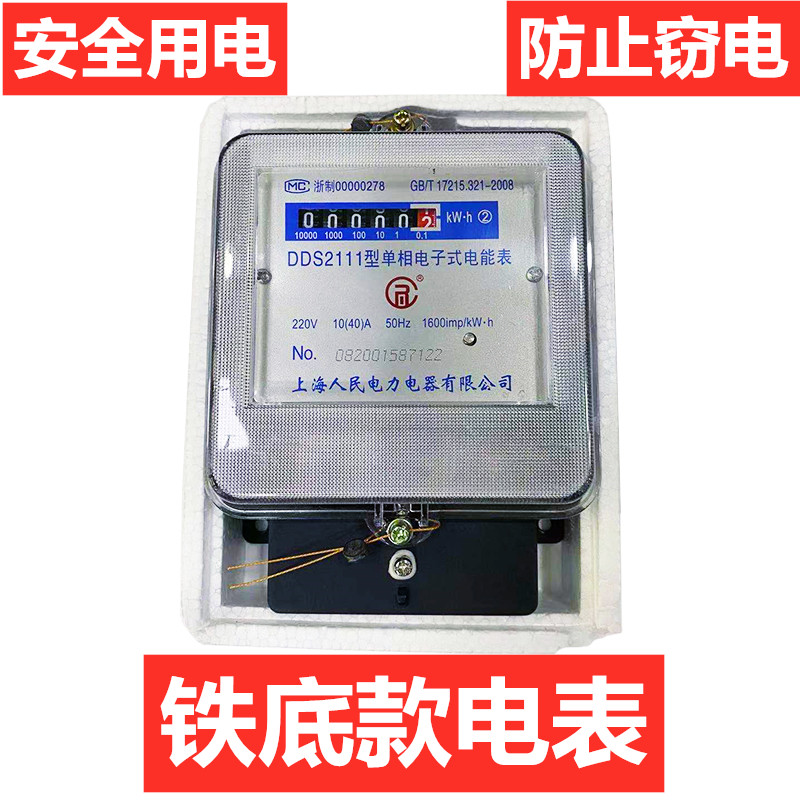 Shanghai People's Power Single phase Iron Bottom Meter Electronic Measurement Household Intelligent Energy Meter Rental Room Air Conditioning Energy Meter
