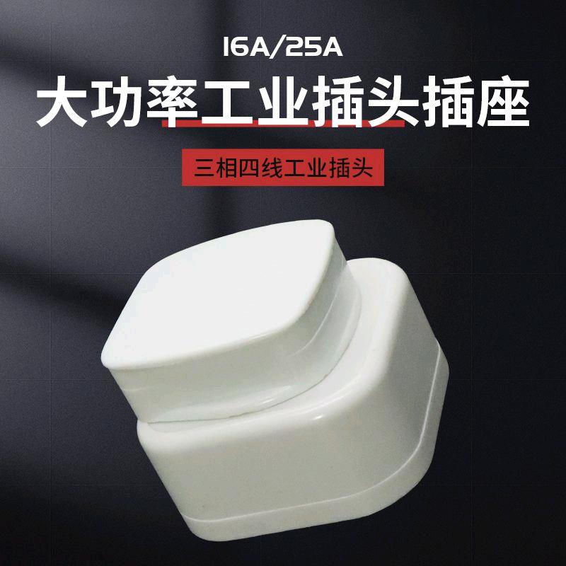 Three phase four wire plug four hole socket 16A 25A A high-power industrial 380V air conditioning socket four hole flat foot