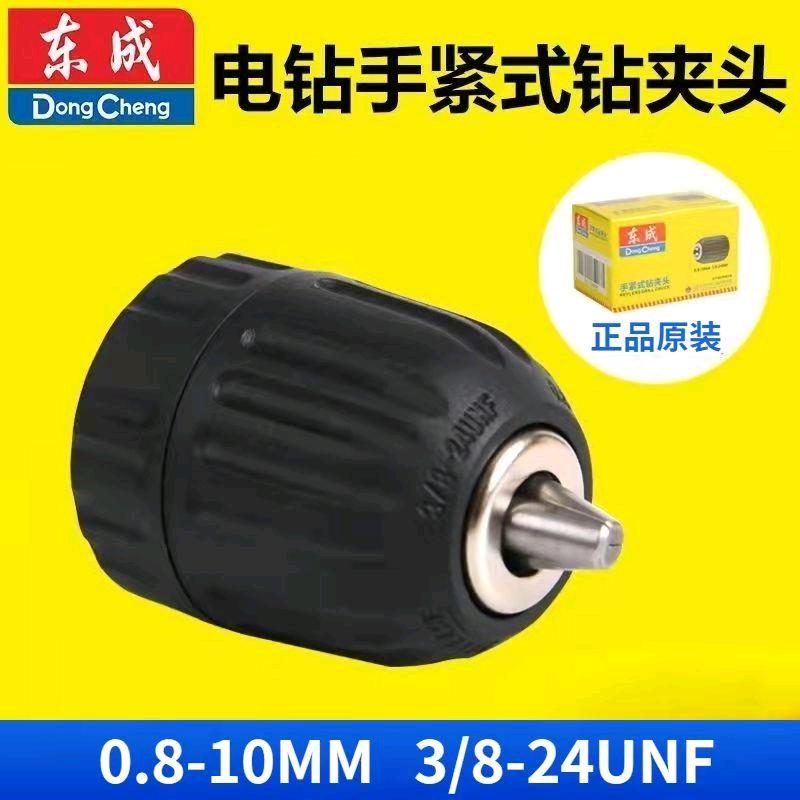 Dongcheng 10mm drill chuck with reverse screw Dongcheng original electric drill hand tight drill chuck hand electric drill quick chuck 10mm lock head drill chuck accessories universal