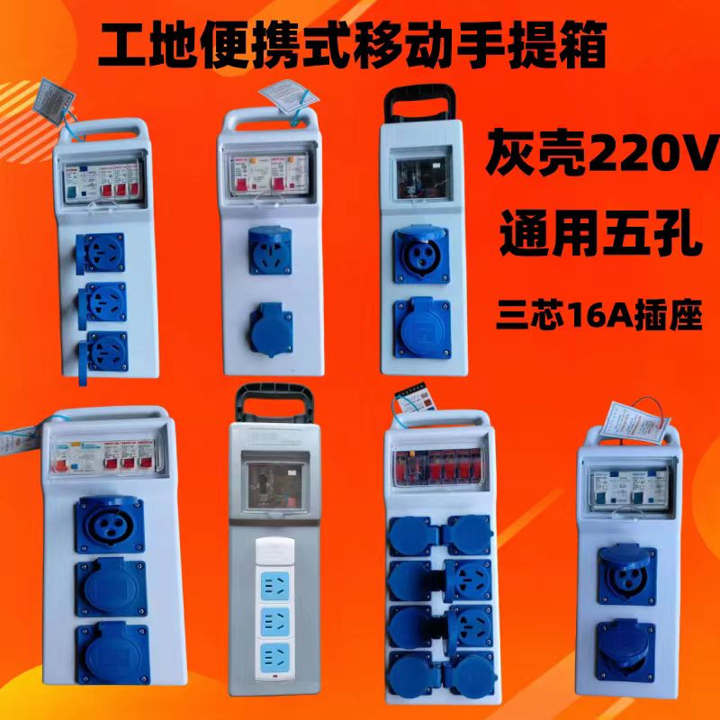 Construction site electrical box dual leakage waterproof socket portable outdoor mobile small electrical box 220V one control one socket