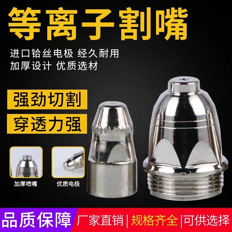 Plasma cutting machine P80 electrode nozzle plasma cutting machine accessories