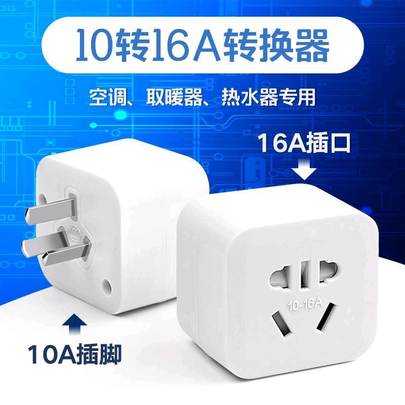 High power converter pure copper air conditioner conversion plug 10A to 16A socket water heater high-power 16A socket conversion socket