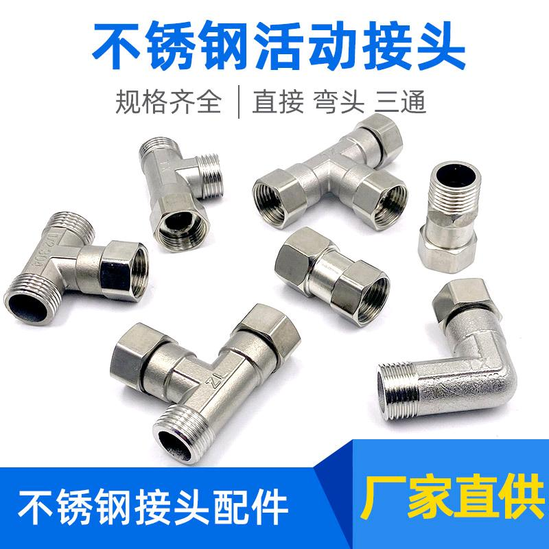 4-point water heater stainless steel flexible joint elbow, internal and external teeth, movable tee, solar energy, movable internal and external wires, direct