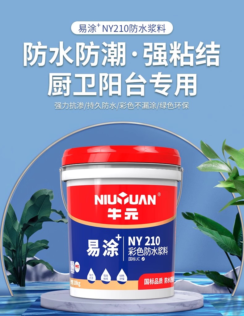 Niu Yuan Yi Tu NY210 Color Waterproof Slurry Balcony Kitchen Bathroom Wall Rigid Waterproof National Standard