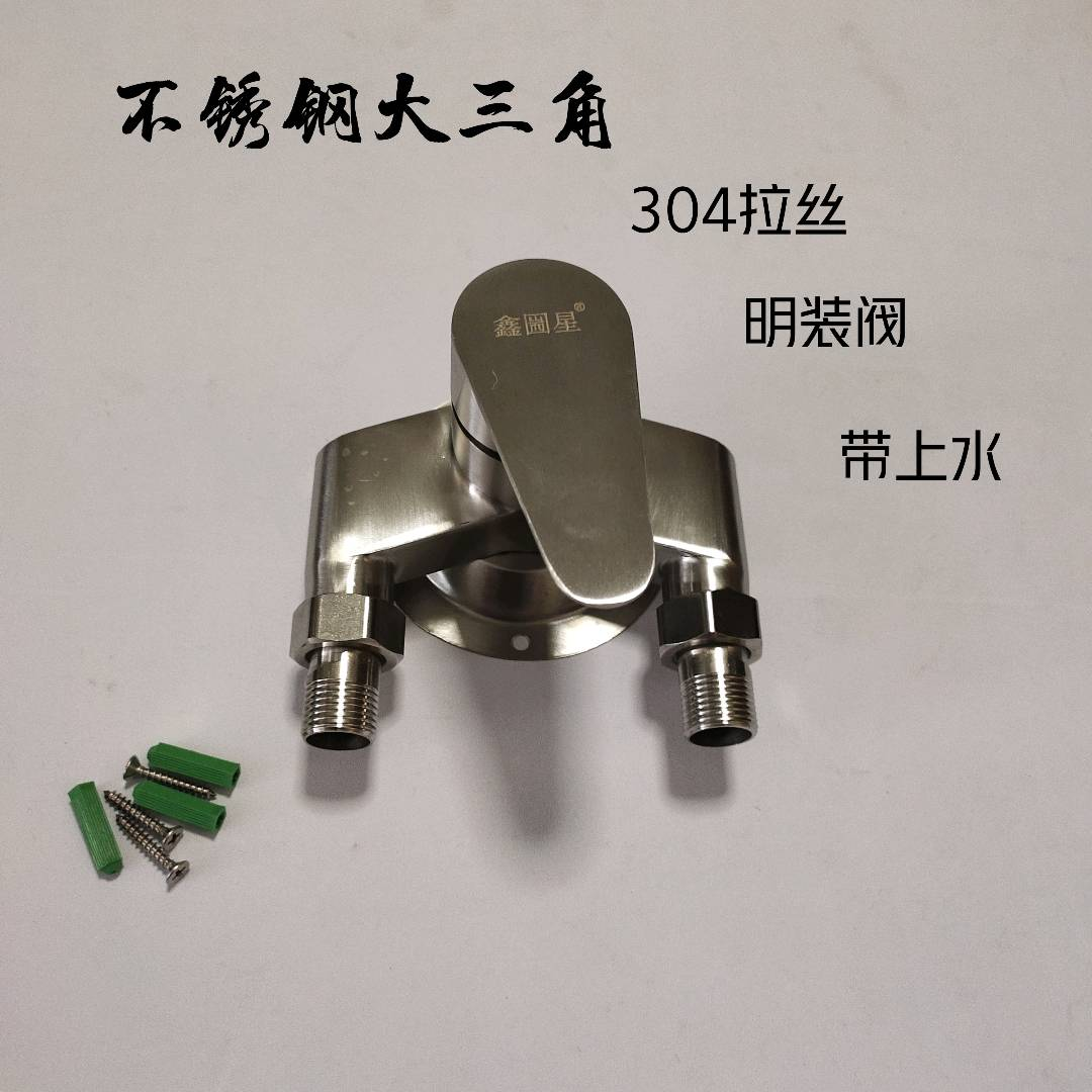 Stainless steel exposed hot and cold faucet 304 stainless steel large triangle (brushed without water supply) solar electric water heater exposed pipe mixing valve switch
