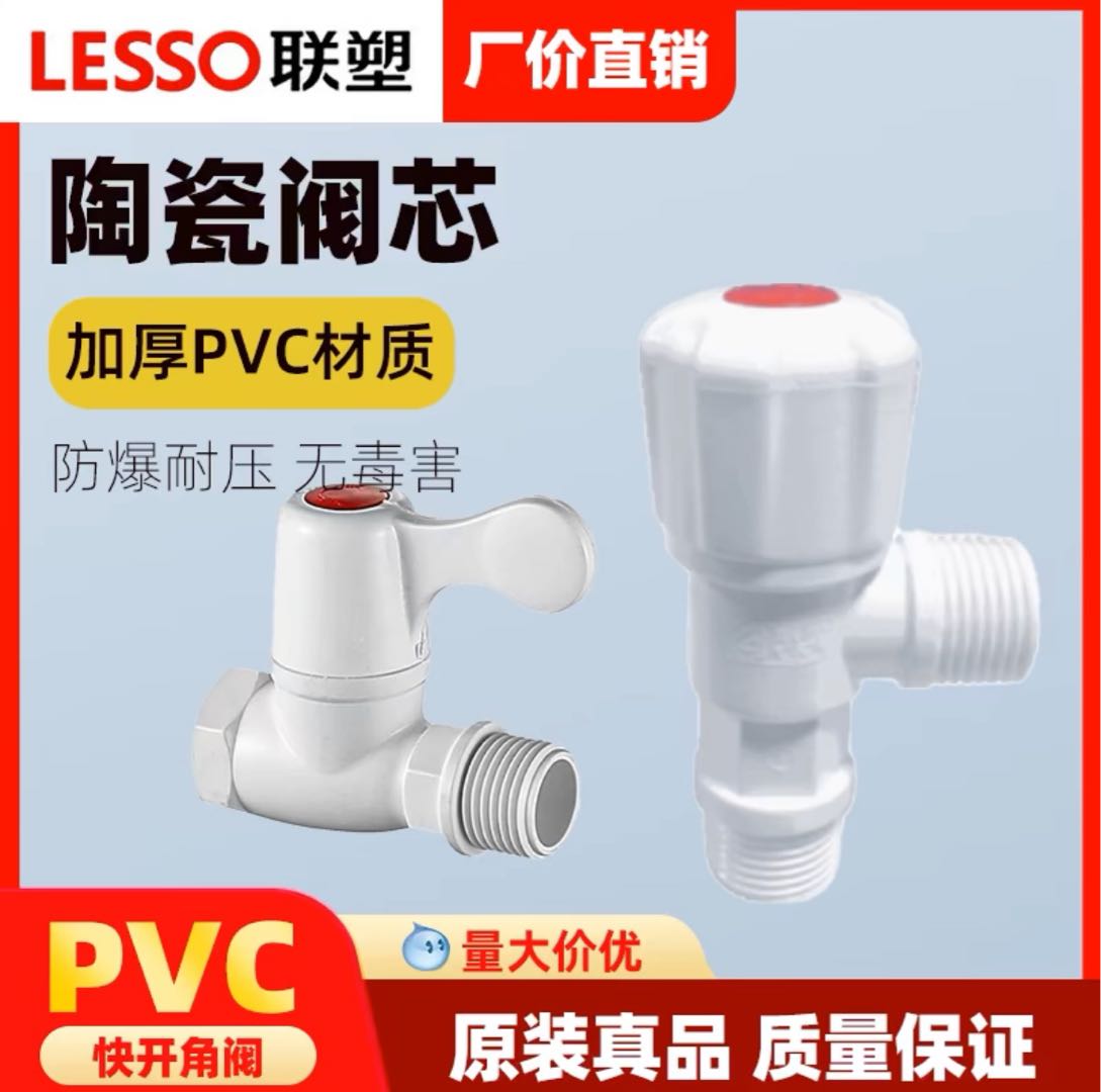 Authentic Liansu 4-point PVC plastic triangle valve hexagonal knob quick opening toilet universal thick plastic water stop valve