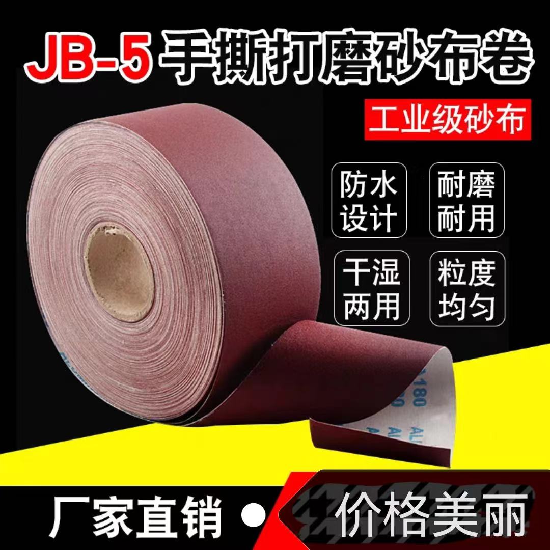 Roll sandpaper cloth, soft cloth roll, hand torn sandpaper cloth tape, soft cloth roll, sandpaper strip, furniture metal JB-5J