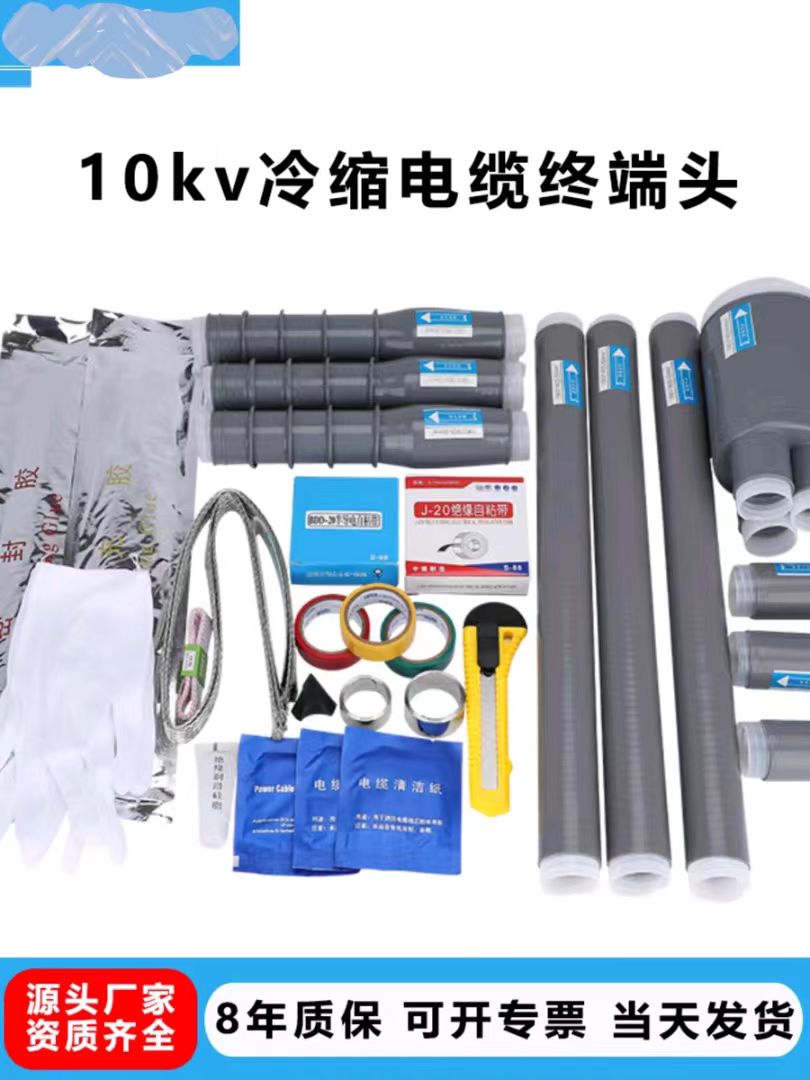 Cold shrink cable terminal head 10kV high voltage joint indoor and outdoor accessories power cable head cold shrink pipe